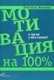 Иванова С.В. Мотивация на 100%: А где же у него кнопка?  - М. : Альпина Бизнес Букс, 2008 - 288 с. 